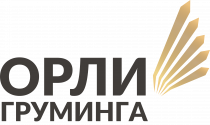 Орли на груминга